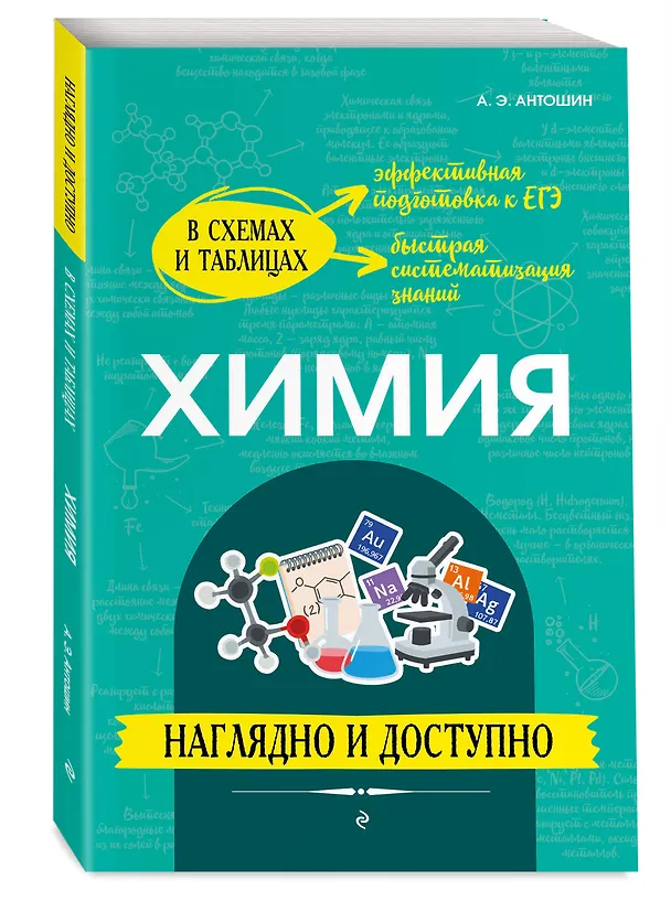 Книга Химия: наглядно и доступно (Андрей Антошин) — 5
