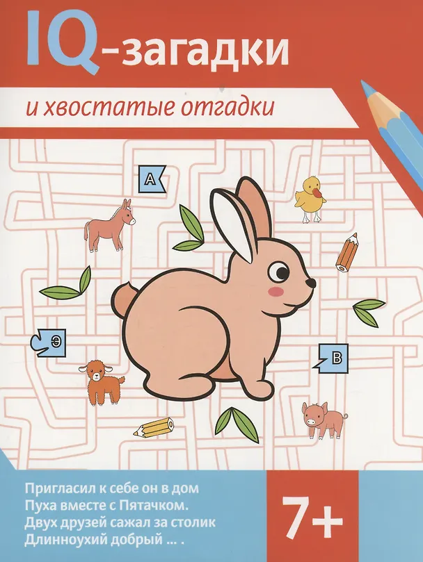 Книга IQ-загадки и хвостатые отгадки (В.Ю. Черняева) — 1