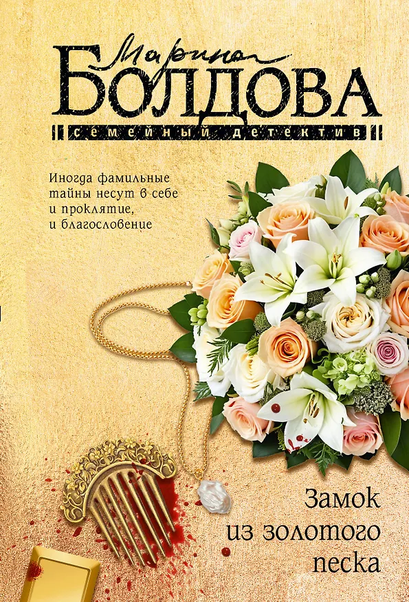 Книга Замок из золотого песка (Марина Болдова) — 1