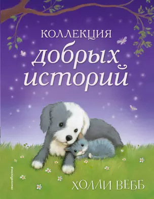 Коллекция добрых историй — 2698772 — 1