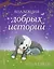 Коллекция добрых историй — 2698772 — 1