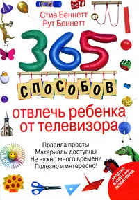 365 способов отвлечь ребенка от телевизора — 2202610 — 1