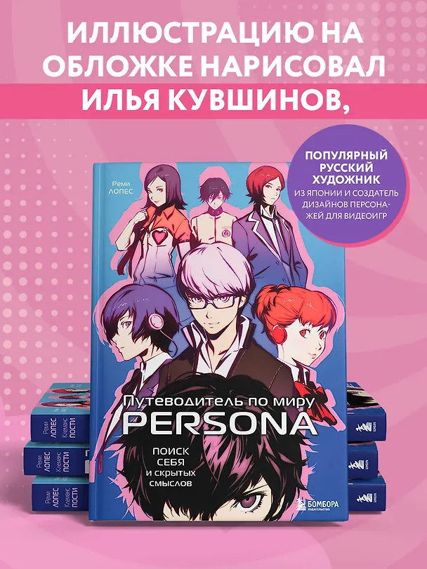 Книга Путеводитель по миру Persona. Поиск себя и скрытых смыслов (Реми Лопес, Клеманс Пости) — 10