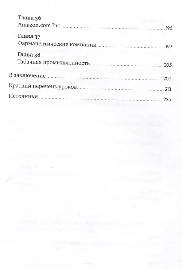 Книга Ошибки разумного инвестора: Как Уоррен Баффетт учился на своих неудачах и оттачивал инвестиционную стратегию (Баладжи Касал) — 6