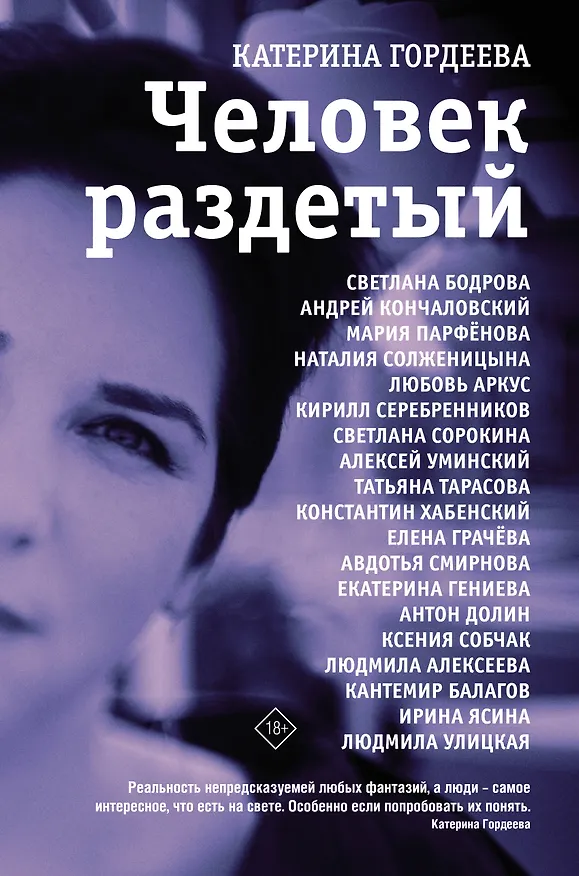 Книга Человек раздетый (Катерина Гордеева) — 1