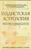 Буддистская астрология. Интерпретация гороскопа с позиии буддизма