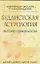 Буддистская астрология. Интерпретация гороскопа с позиии буддизма — 2094000 — 1