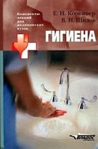 Книга Гигиена (Ефим Коршевер) — 1