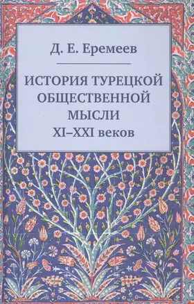 История турецкой общественной мысли XI - XXI веков — 2568161 — 1