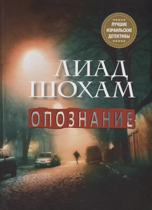 Книга Опознание (Лиад Шохам) — 1