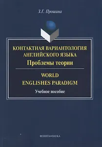 Контактная вариантология английского языка Пробл. теории World Englishes Paradigm (м) Прошина