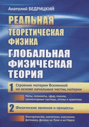 Реальная теоретическая физика: Глобальная физическая теория: Часть 1: Строение материи Вселенной на — 2643116 — 1