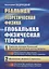 Реальная теоретическая физика: Глобальная физическая теория: Часть 1: Строение материи Вселенной на — 2643116 — 1