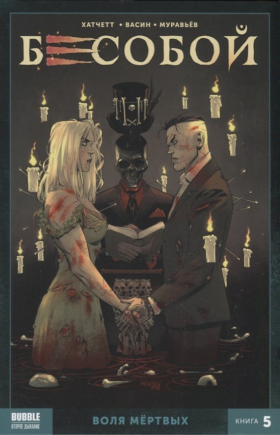 Бесобой. Воля мертвых. Книга 5 2744254 — 1