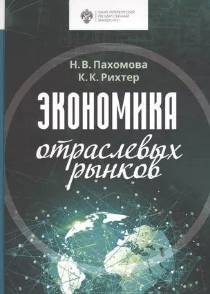 Экономика отраслевых рынков. Университетский учебник — 2776619 — 1