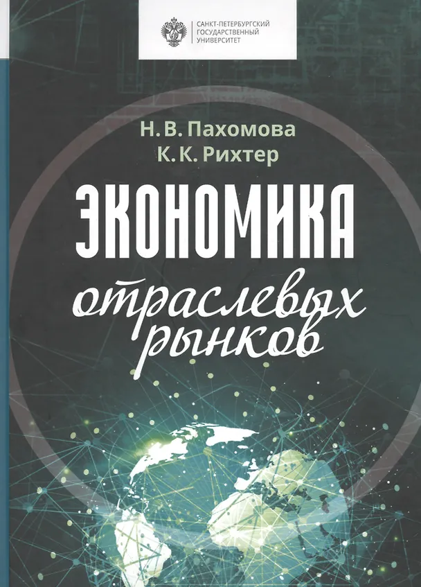 Книга Экономика отраслевых рынков. Университетский учебник () — 1
