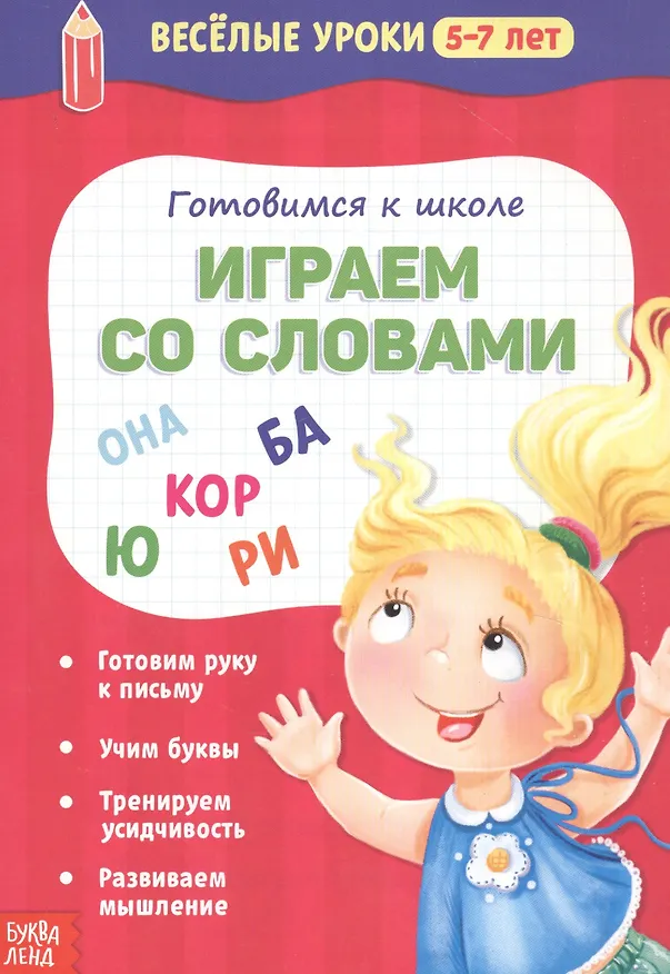 Книга Готовимся к школе. Играем со словами () — 1