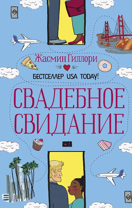 Книга Свадебное свидание (Жасмин Гиллори) — 1