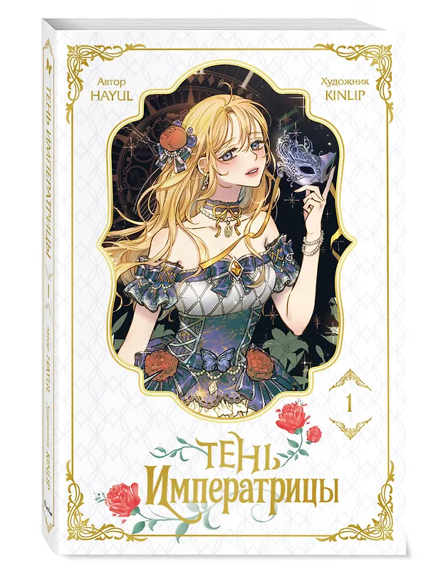 Тень императрицы. Том 1 (Shadow Queen). Манхва 3150855 — 4