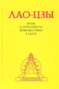 Лао-Цзы. Жизнь и деятельность провозвестника в Китае