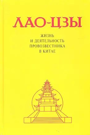 Лао-Цзы. Жизнь и деятельность провозвестника в Китае — 2317192 — 1