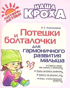 Потешки и болталочки для гармоничного развития малыша