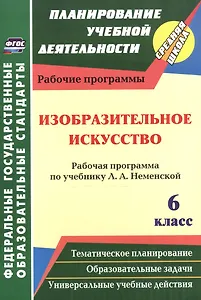 Изобразительное искусство. 6 класс. Рабочая программа по учебнику Л.А. Неменской. ФГОС. 2-е издание, переработанное