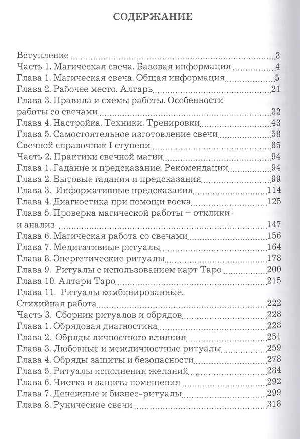 Книга Магия свечей. Обрядовые и ритуальные практики (Дмитрий Невский) — 2