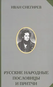 Русские народные пословицы и притчи (РусЭтн) Снегирев