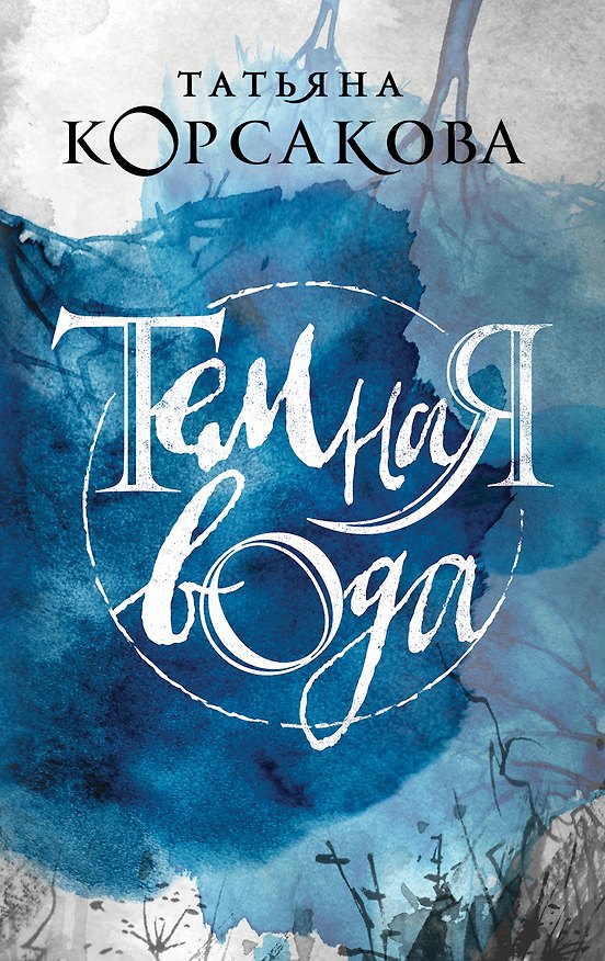 Книга Темная вода (Ханна Кент) — 1