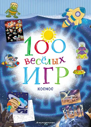Книга 100 весёлых игр. Космос ()