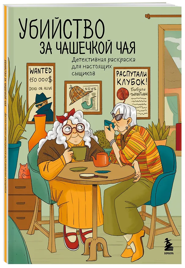 Книга Убийство за чашечкой чая. Детективная раскраска для настоящих сыщиков (Мария Пименова) — 4