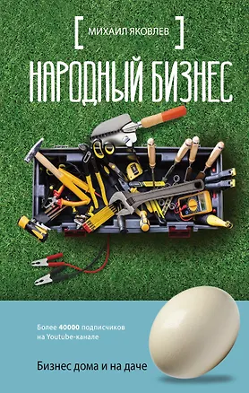 Книга Народный бизнес. Как быстро открыть свое дело и сразу начать зарабатывать (Ирина Френк)