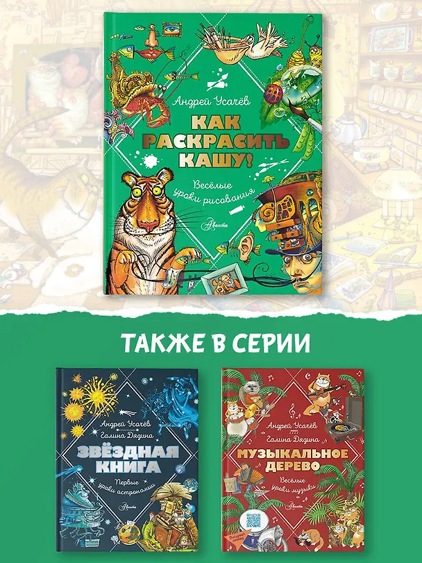 Книга Как раскрасить кашу! Веселые уроки рисования (Андрей Усачев) — 8