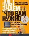 Мы знаем что вам нужно. Как "они" влияют на ваше сознание