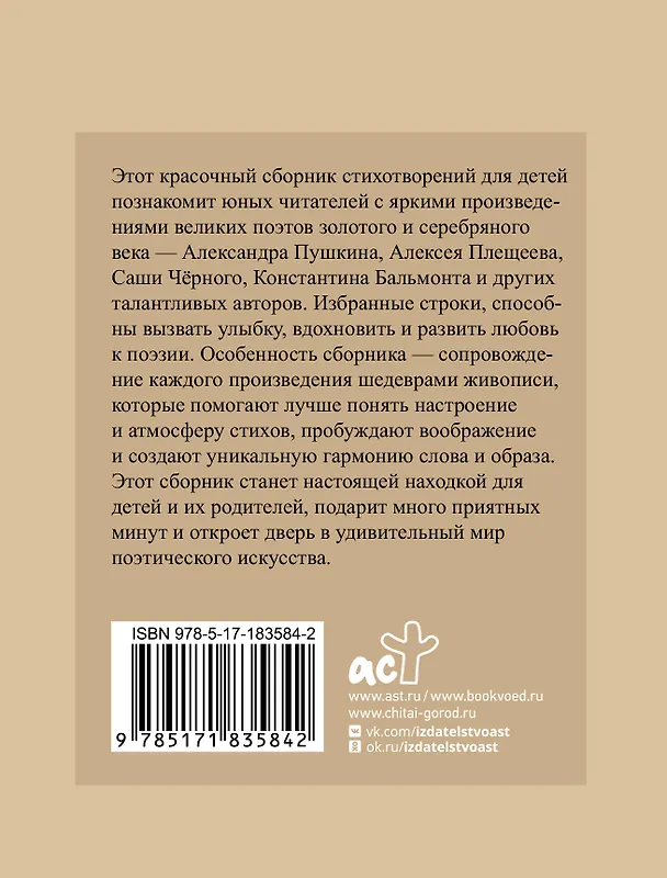 Книга Стихи для детей. Учим наизусть. Избранная лирика с иллюстрациями (Константин Бальмонт, Афанасий Фет, Николай Некрасов, Александр Блок, Федор Тютчев, Саша Чёрный, Александр Пушкин) — 2