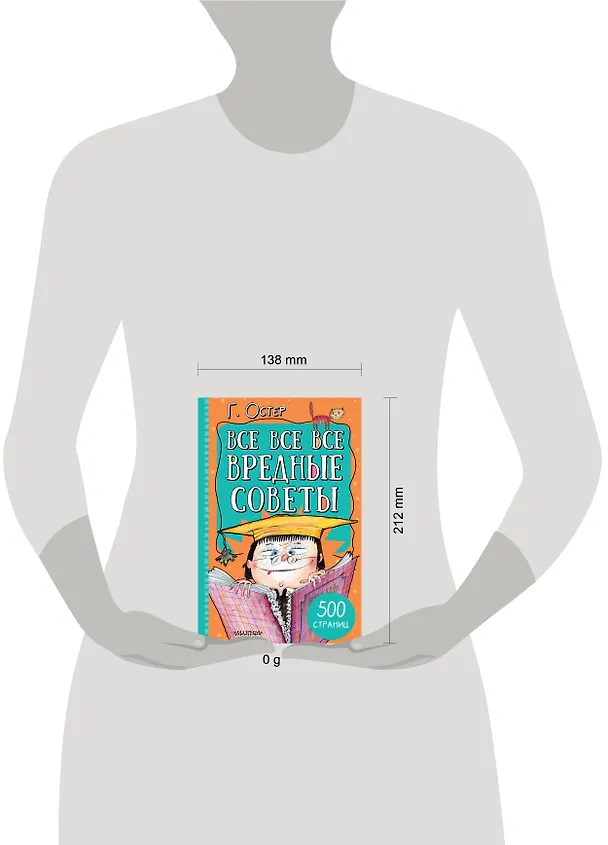 Книга Все-все-все вредные советы (Григорий Остер) — 5