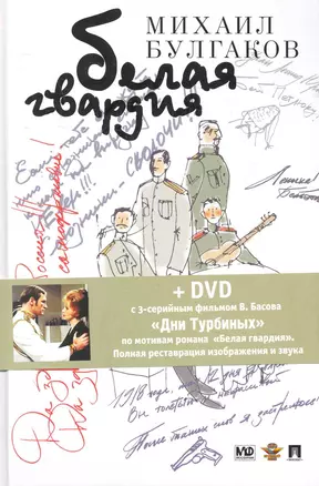 Белая гвардия: роман / (+DVD с фильмом В. Басова "Дни Турбиных").  Булгаков М. (Велби) — 2276148 — 1