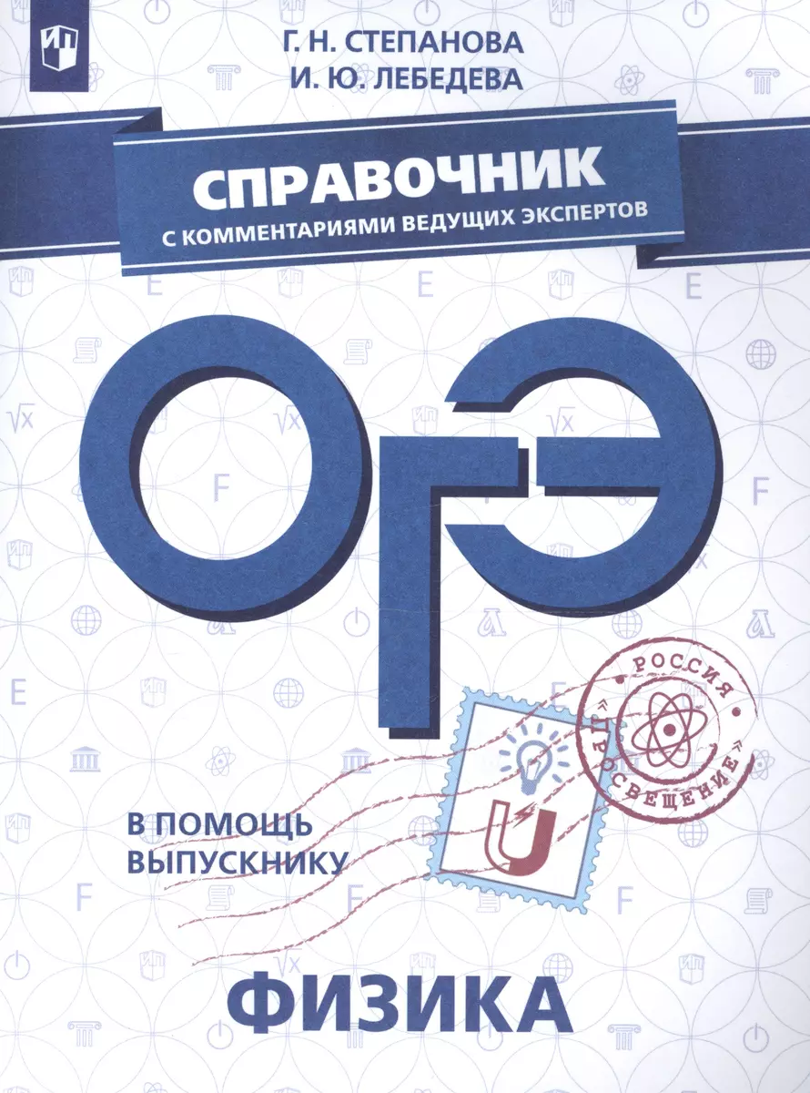 ОГЭ. Физика. Справочник с комментариями ведущих экспертов: учебное пособие  для общеобразовательных организаций (Ирина Лебедева, Галина Степанова) -  купить книгу с доставкой в интернет-магазине «Читай-город». ISBN:  978-5-09-064193-7