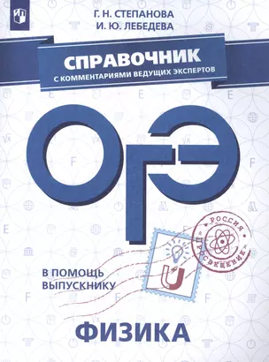 ОГЭ. Физика. Справочник с комментариями ведущих экспертов: учебное пособие для общеобразовательных организаций — 2703934 — 1