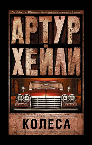 Хейли Артур | Купить книги автора в интернет-магазине «Читай-город»