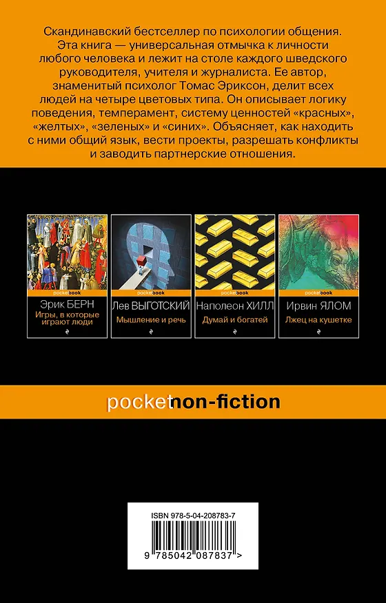 Книга Кругом одни идиоты. 4 типа личности и как найти подход к каждому из них (Томас Эриксон) — 2