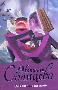 Книга Она читала на ночь: роман (Наталья Солнцева)