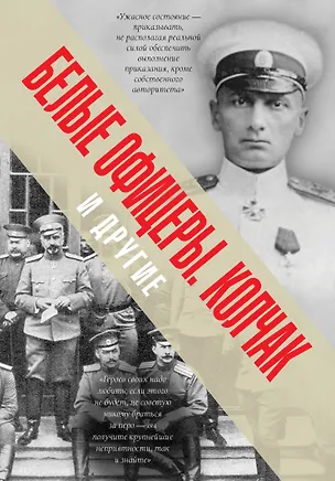Книга Белые офицеры. Колчак и другие ()