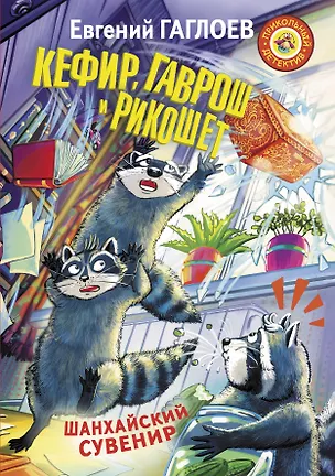 Книга Кефир, Гаврош и Рикошет. Шанхайский сувенир (Евгений Гаглоев)