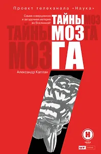 Тайны мозга