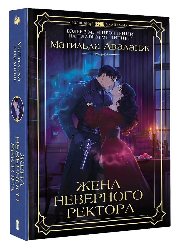 Книга Жена неверного ректора (Матильда Аваланж) — 6