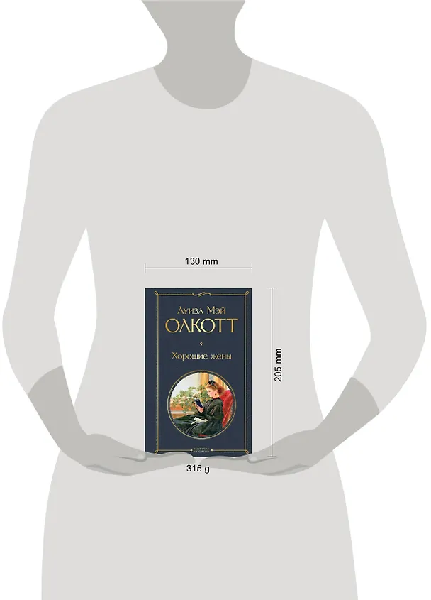 Книга Хорошие жены (Луиза Мэй Олкотт) — 5
