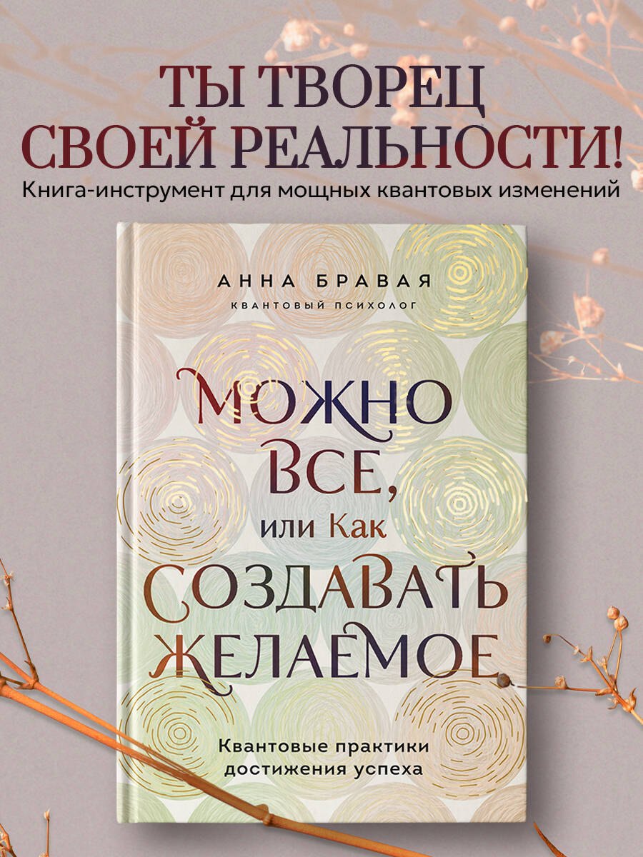 Александровна Бравая Анна: Можно все, или Как создавать желаемое. Квантовые практики достижения успеха