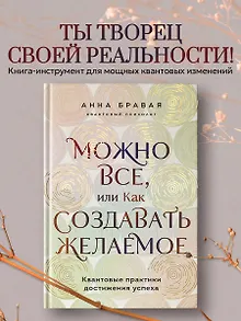 Можно все, или Как создавать желаемое. Квантовые практики достижения успеха
